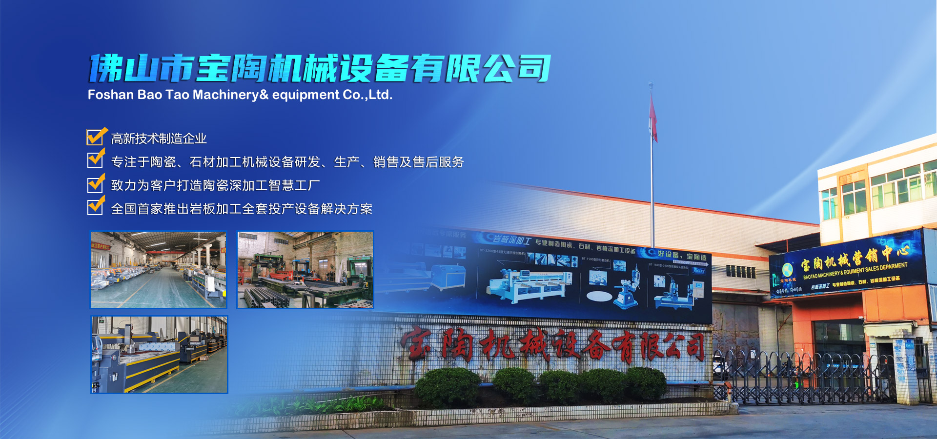 寶陶機(jī)械-機(jī)械設(shè)備自動(dòng)化研發(fā)、制造、銷售于一體的高新技術(shù)制造企業(yè)